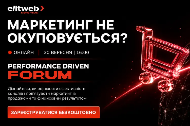 Performance Driven Forum 2026: Маркетинг для зростання прибутку бізнесу