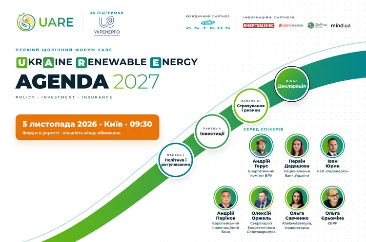 Форум UKRAINE RENEWABLE ENERGY AGENDA 2027: уряд, банки та МФІ обговорять інвестиції у ВДЕ