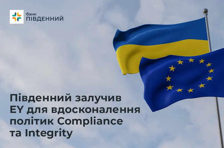 Банк Південний та EY: посилення Compliance для стандартів ЄС