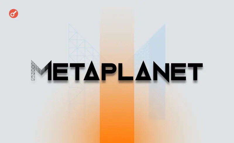 Акції Metaplanet впали на 17% через критику опціонної програми CEO