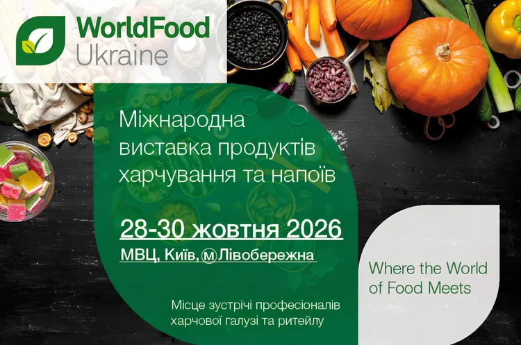 WorldFood Ukraine 2026: Головна виставка для ритейлу та харчової галузі