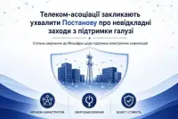 Телеком-асоціації вимагають від Кабміну пакета підтримки галузі 2025