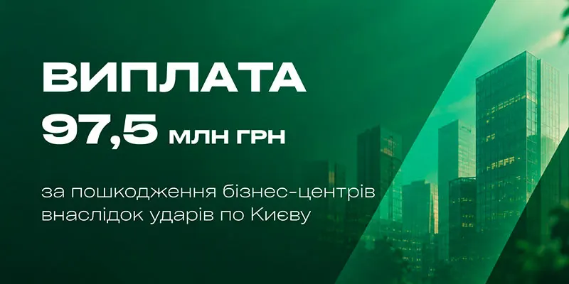Арсенал Страхування та VUSO виплатили 97,5 млн грн за пошкоджені бізнес-центри
