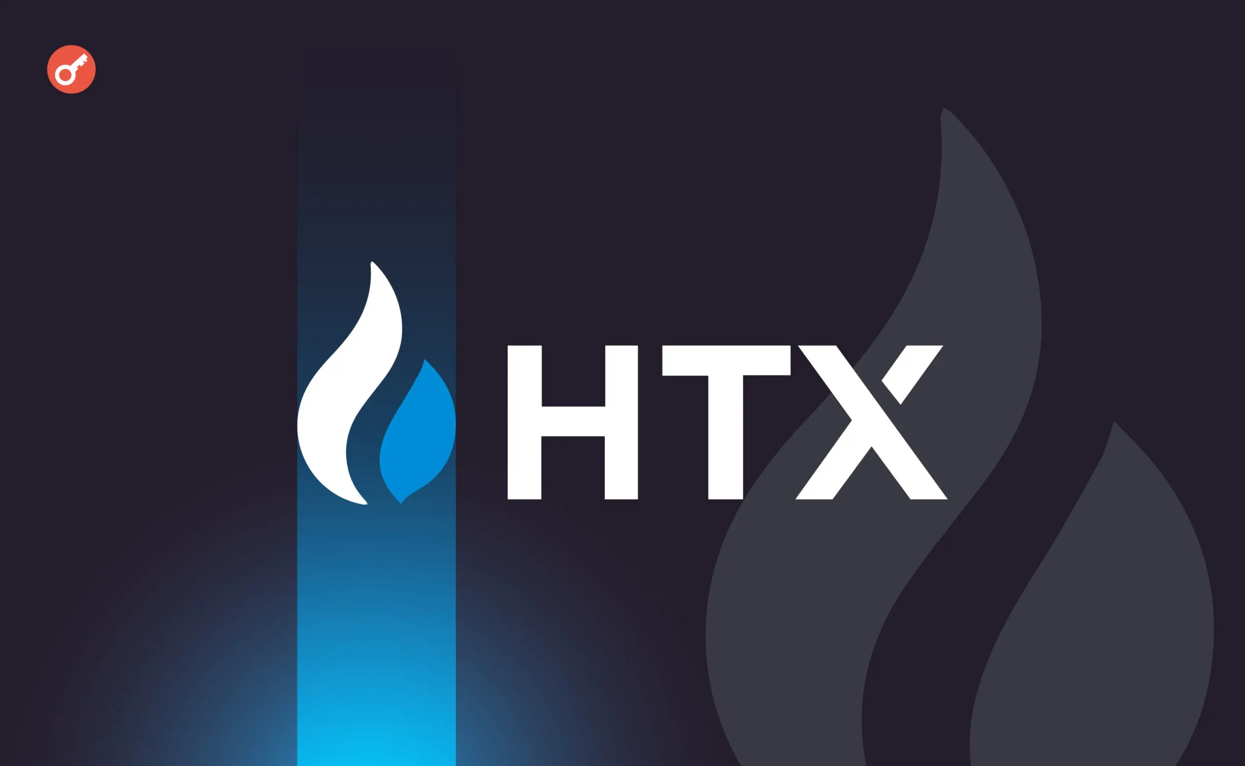 HTX Розслідує «Заражені» Транзакції: Аналіз Ситуації 2026 Року