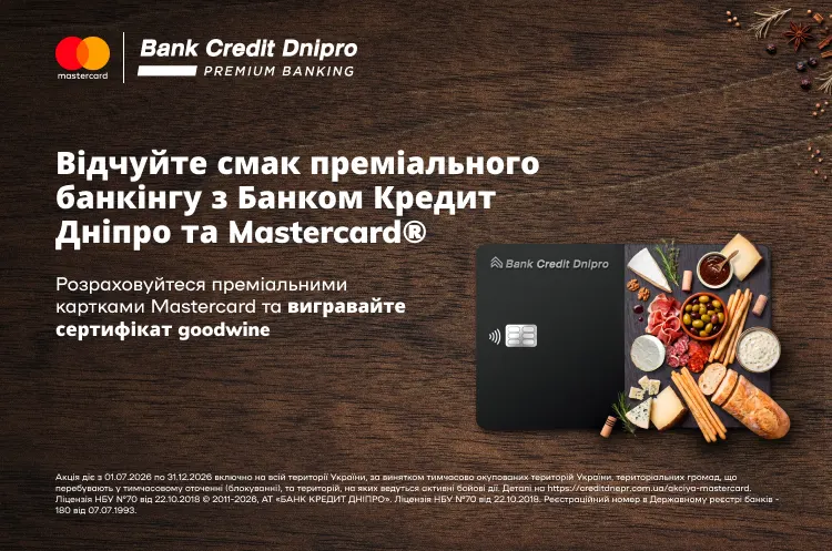 Акція від Банку Кредит Дніпро та Mastercard: сертифікати goodwine 2026