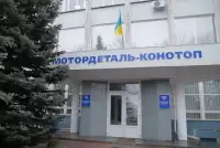 Україна продає завод Мотордеталь-Конотоп за 415 млн грн у 2026