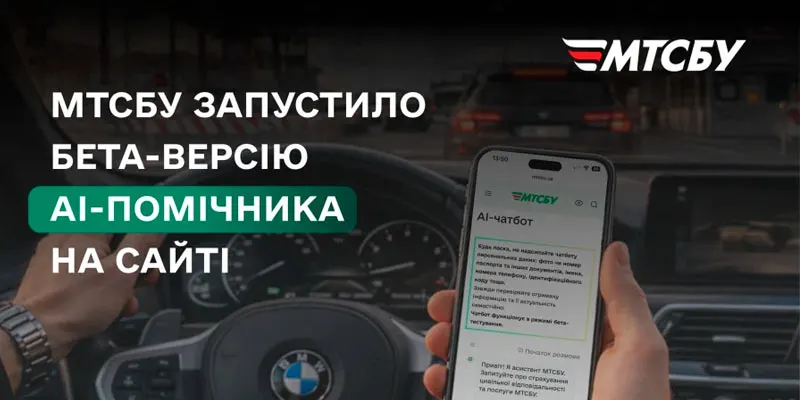 МТСБУ запустило АІ-помічника для консультацій з автострахування у 2024