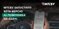 МТСБУ запустило АІ-помічника для консультацій з автострахування у 2024