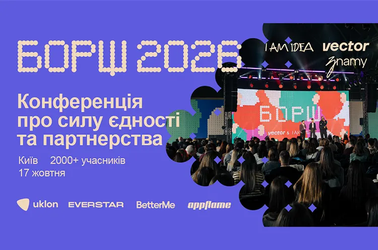 БОРЩ 2026 у Києві: Як Бізнесу Будувати Довгострокові Партнерства