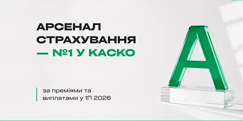 Арсенал Страхування: +44% премій до 3 млрд грн та лідер КАСКО (2026)
