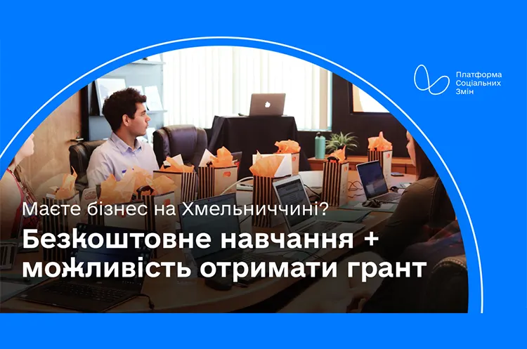 Акселератор 2.0: Гранти, навчання для бізнесу на Хмельниччині 2026