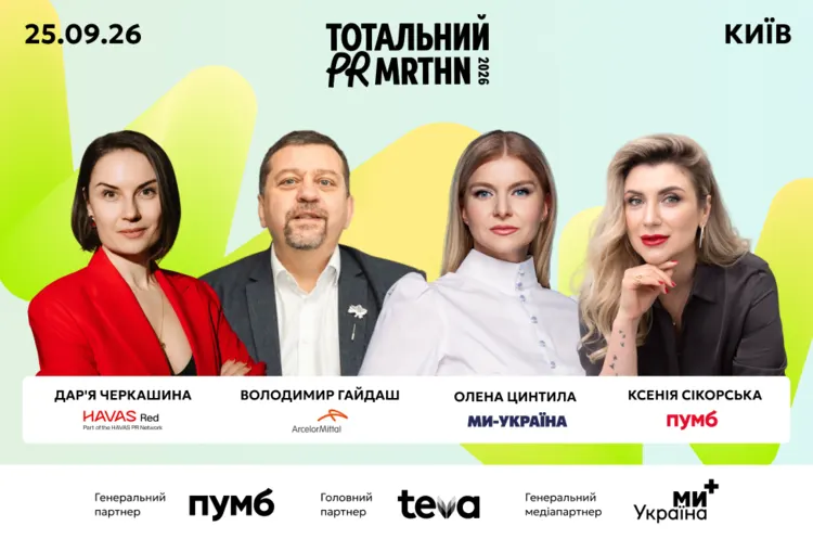 Тотальний PR марафон 2026: комунікації для бізнесу та репутації