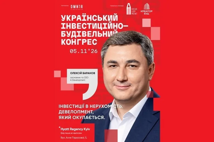 Український інвестиційно-будівельний конгрес UBC 2026 у Києві