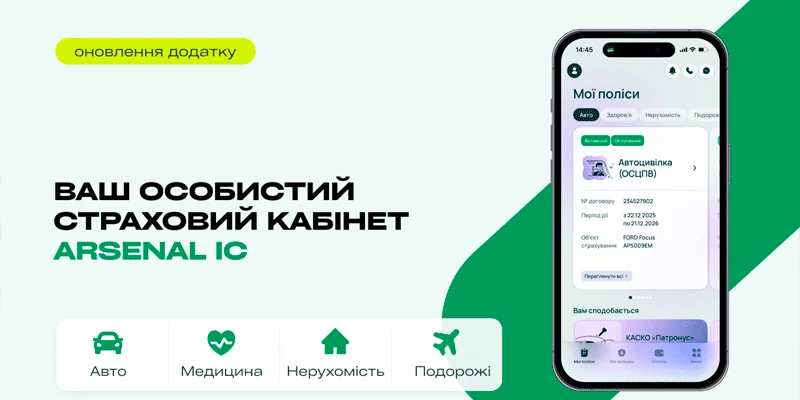 «Арсенал Страхування» оновила застосунок Arsenal IC: що нового?