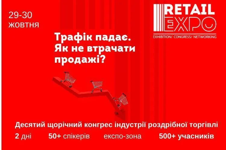 Retail Expo 2026: 500 учасників обговорять виклики українського ритейлу