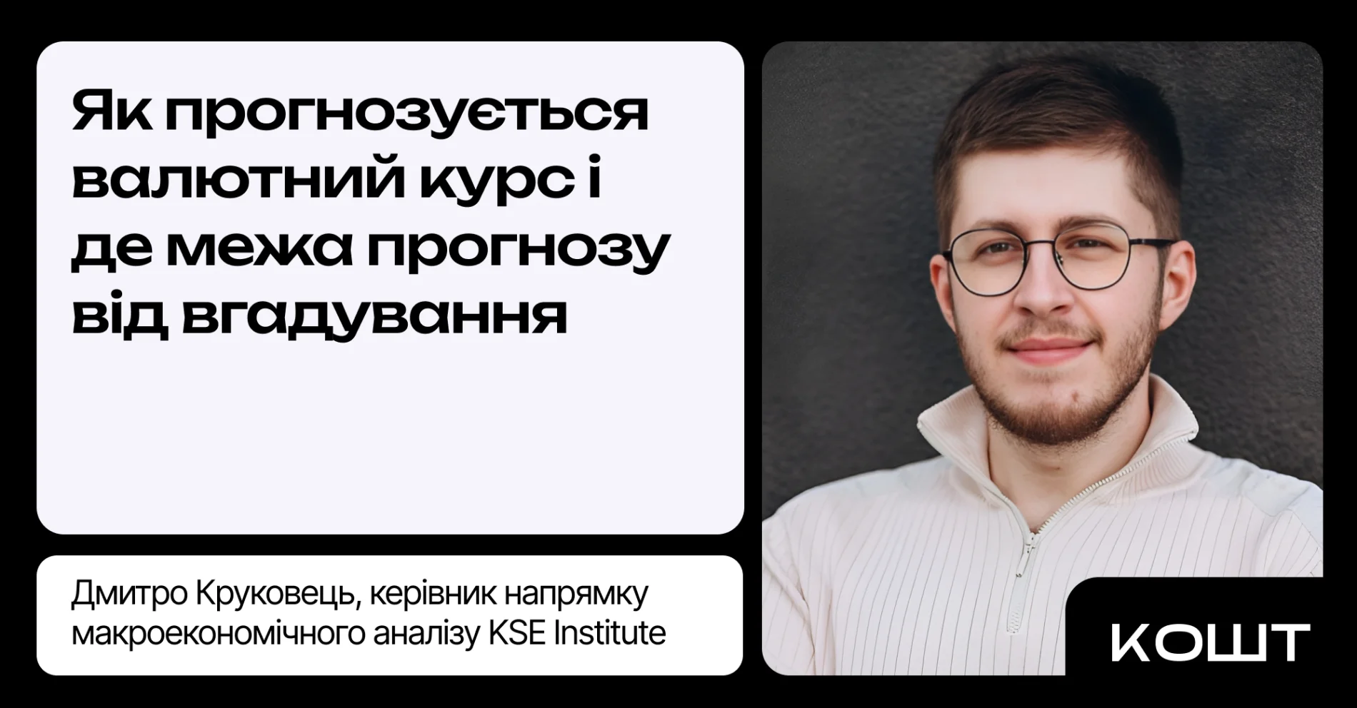 Як прогнозується курс гривні: методи, дані, межі точності