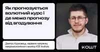 Як прогнозується курс гривні: методи, дані, межі точності