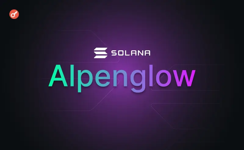Solana активувала Alpenglow: фіналізація блоків за 150 мс