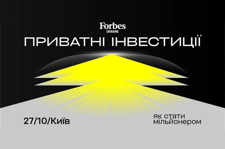 Forbes Ukraine проведе конференцію про приватні інвестиції