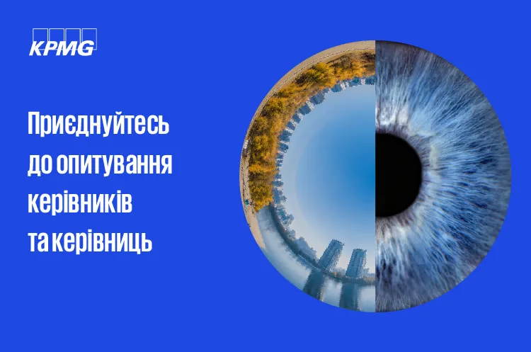 KPMG: Український бізнес 2026 – опитування керівників про майбутнє
