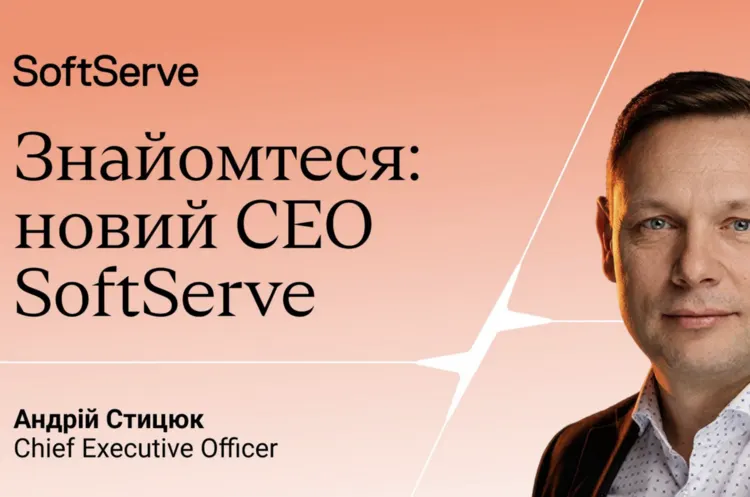 Андрій Стицюк очолив SoftServe: стратегія зростання та фокус на AI