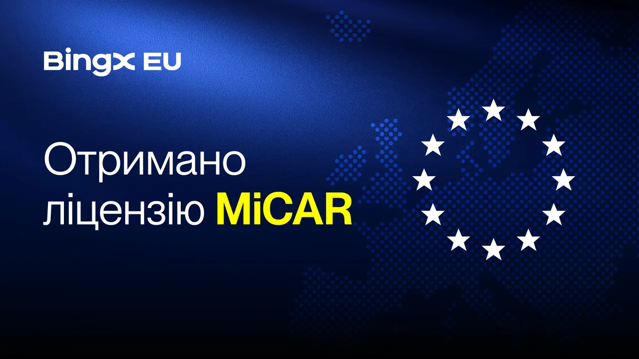 BingX EU отримала ліцензію MiCAR: регульовані крипто-послуги в ЄЕЗ