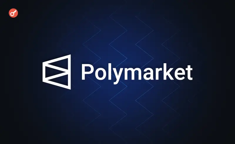 Polymarket — ілюстративне зображення до новини